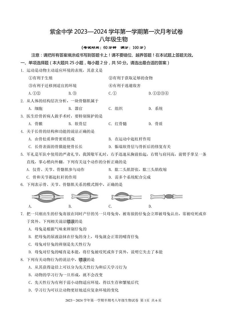 福建省龙岩市上杭县紫金中学2023-2024学年八年级上学期第一次月考生物试题第1页