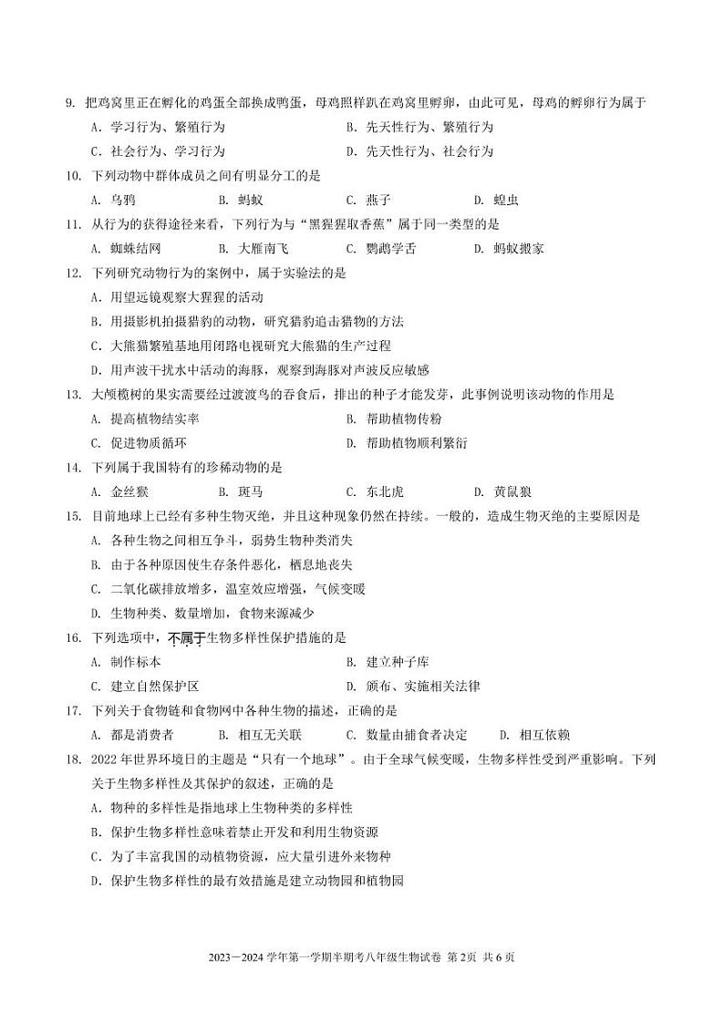 福建省龙岩市上杭县紫金中学2023-2024学年八年级上学期第一次月考生物试题第2页