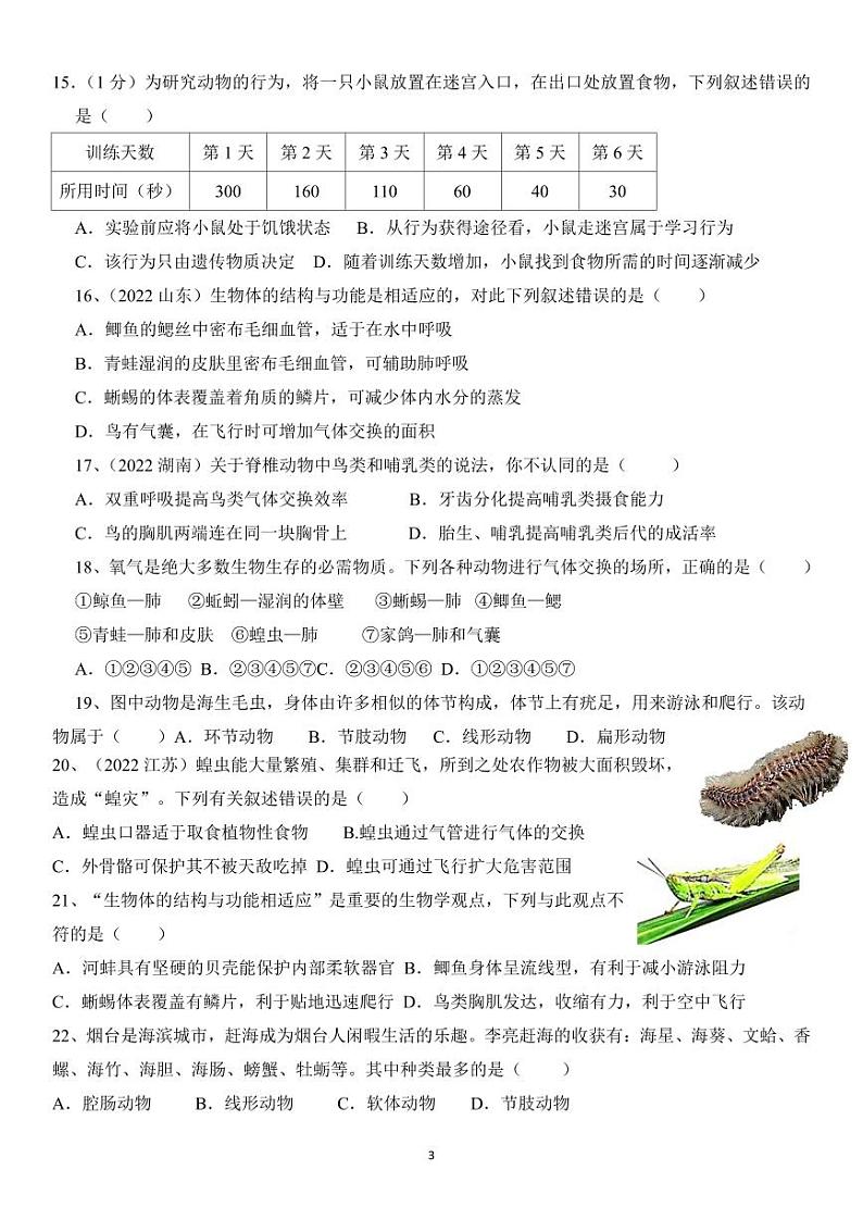 山东省日照市五莲县北京路中学2023-2024学年八年级上学期第一次过程性检测生物试题第3页