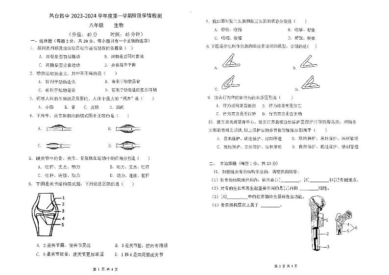 安徽省淮南市凤台县第四中学2023-2024学年八年级上学期第一次月考生物试卷第1页