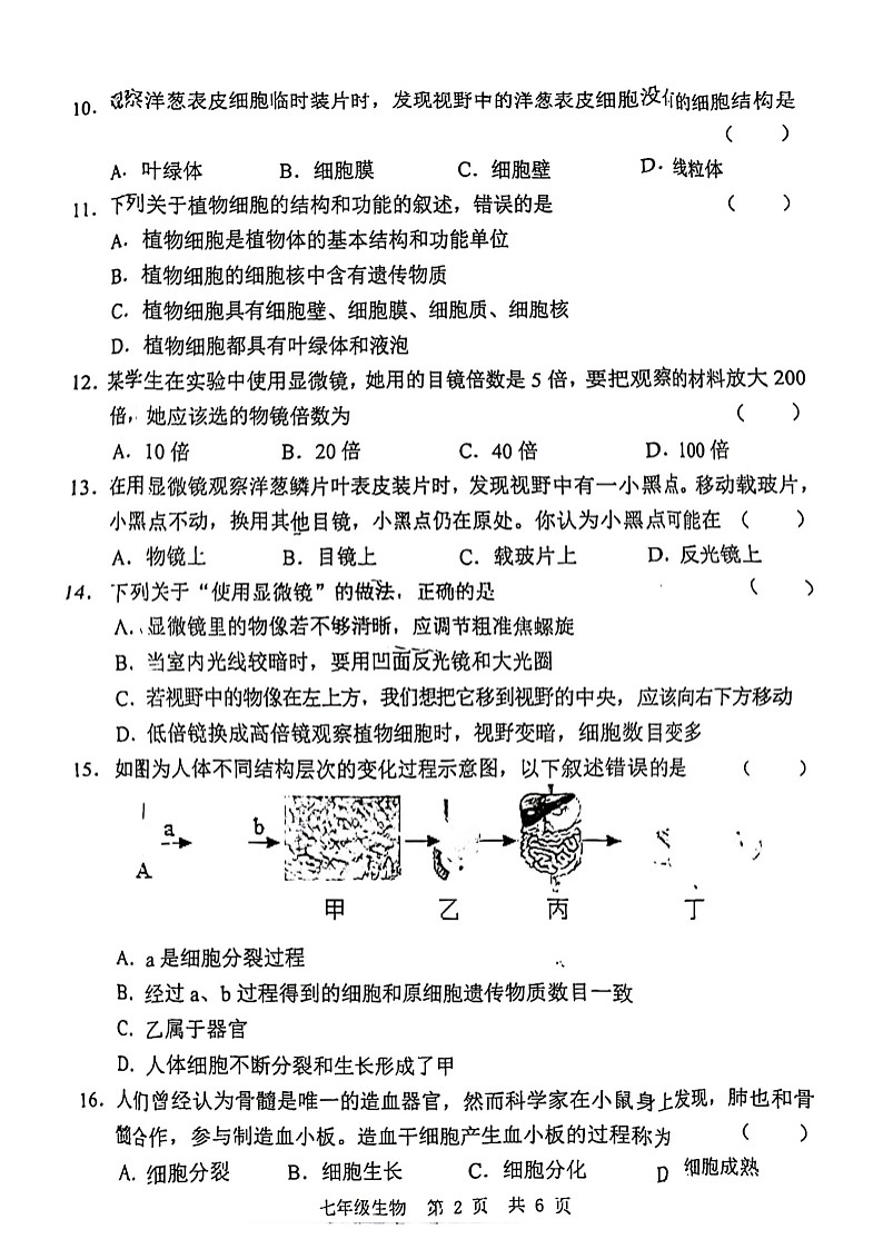 山东省菏泽市实验中学2023—2024学年七年级上学期月考生物试卷第2页