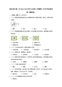 重庆市江津二中2022-2023学年七年级上学期第二次月考生物试卷