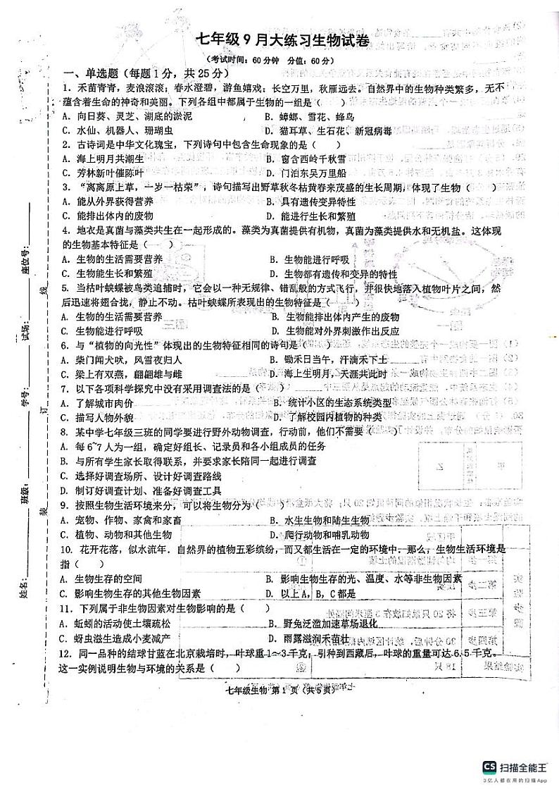 陕西省西安市第三中学2023-2024学年七年级上学期10月月考生物试题01