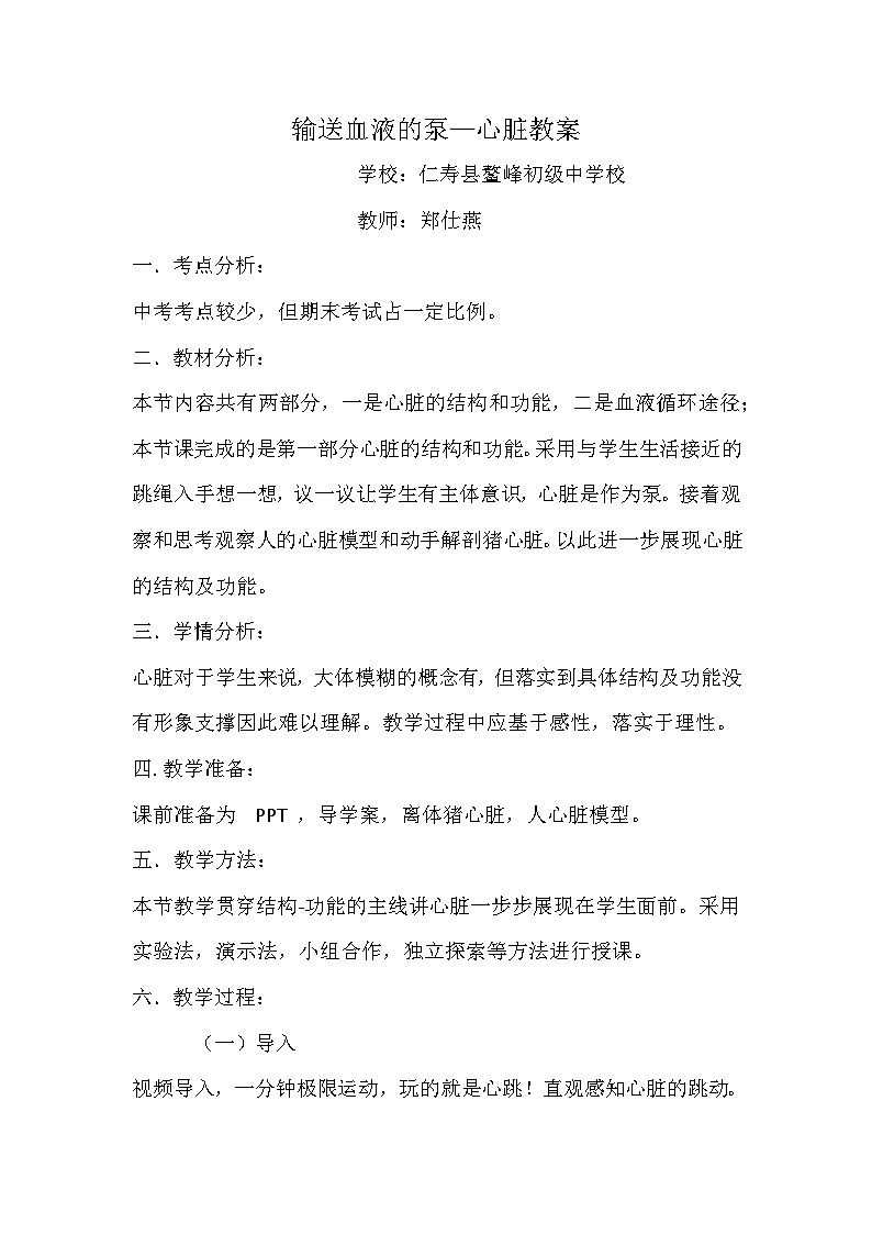 输送血液的泵—心脏 课件教案学案01