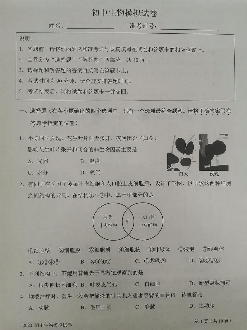 江苏省南通市海门区2023-2024学年九年级上学期10月月考生物试题01