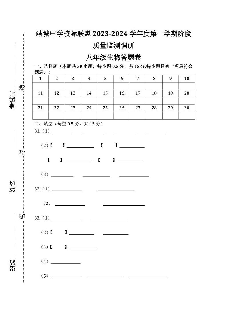 江苏省泰州市靖城中学校际联盟2023-2024学年八年级上学期第一次学情调查生物试卷01