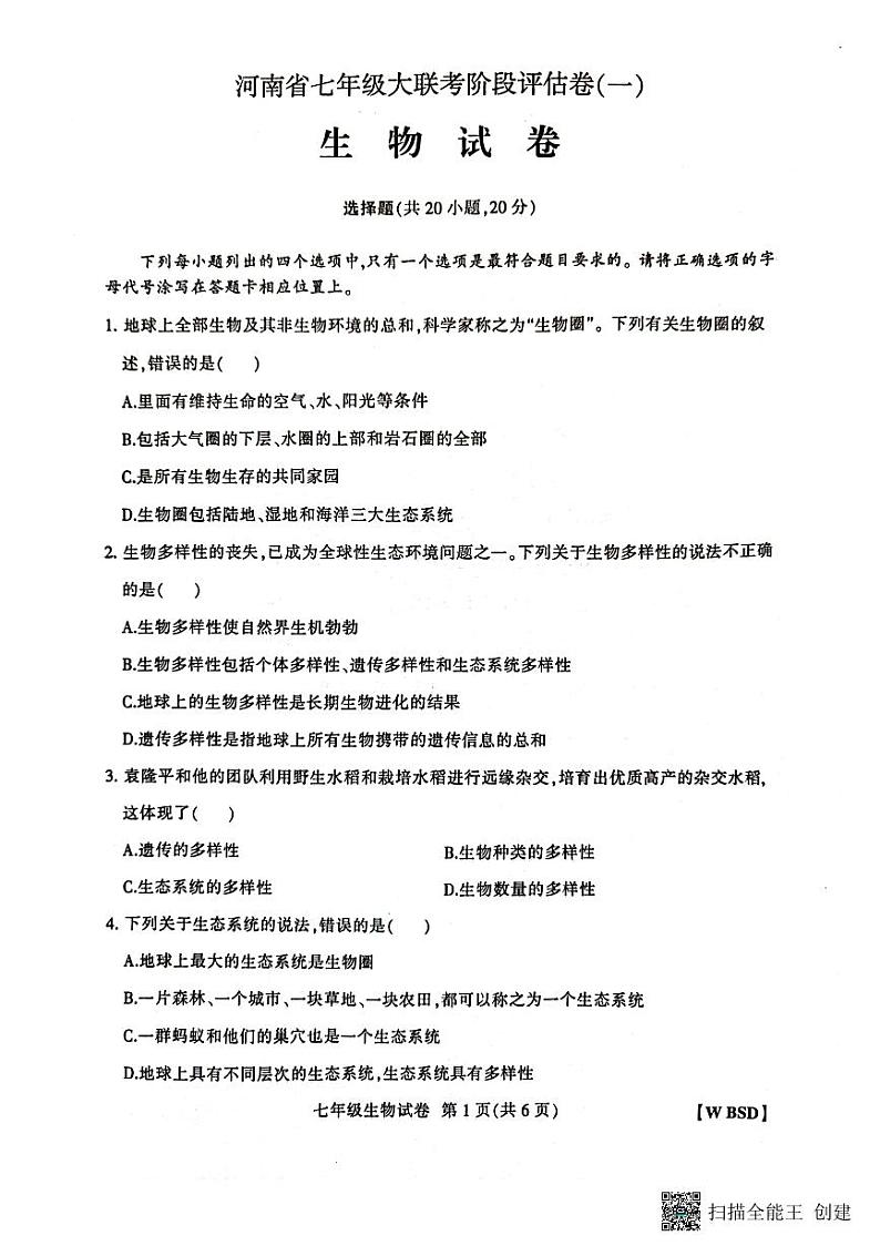 河南省新乡市长垣市南蒲街道中心学校2023-2024学年七年级上学期10月月考生物试题第1页