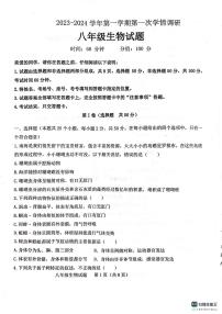 山东省聊城市十八校联考2023-2024学年八年级上学期10月月考生物试题