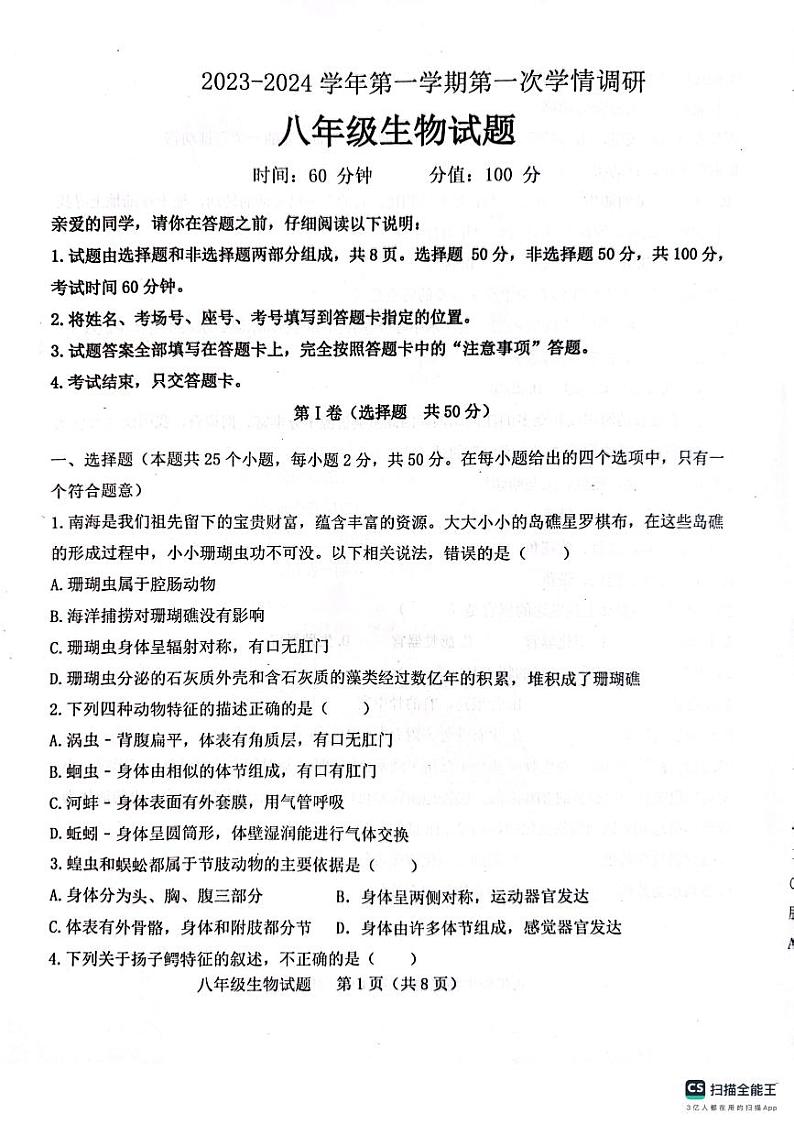 山东省聊城市十八校联考2023-2024学年八年级上学期10月月考生物试题第1页