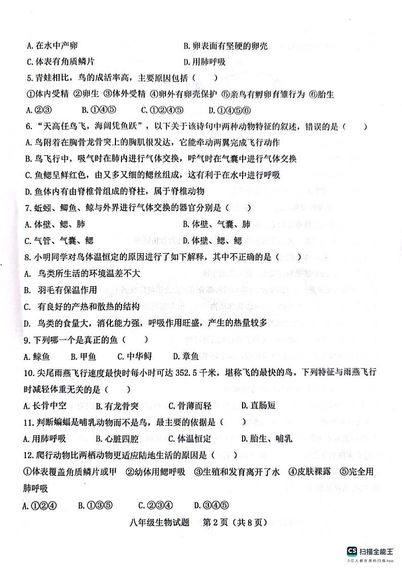 山东省聊城市十八校联考2023-2024学年八年级上学期10月月考生物试题第2页