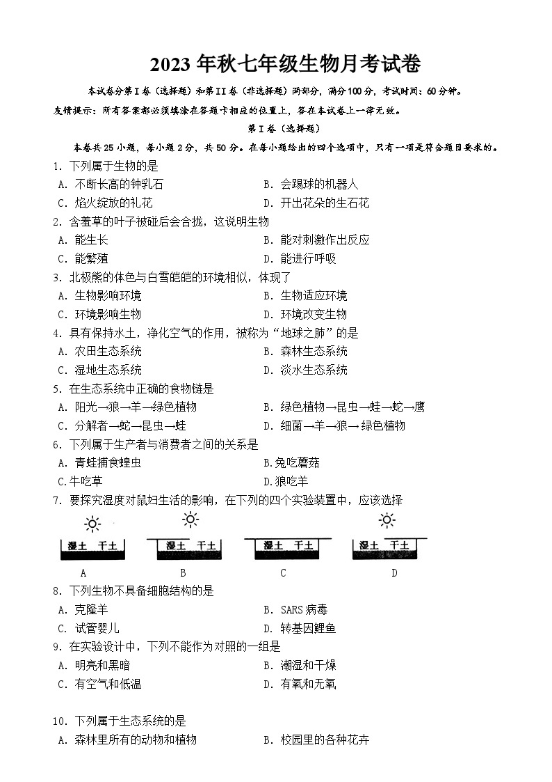 福建省永春第二中学2023-2024学年七年级上学期第一次月考生物试题01