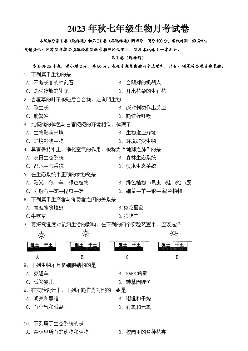 2023年秋七年级生物月考试卷第1页