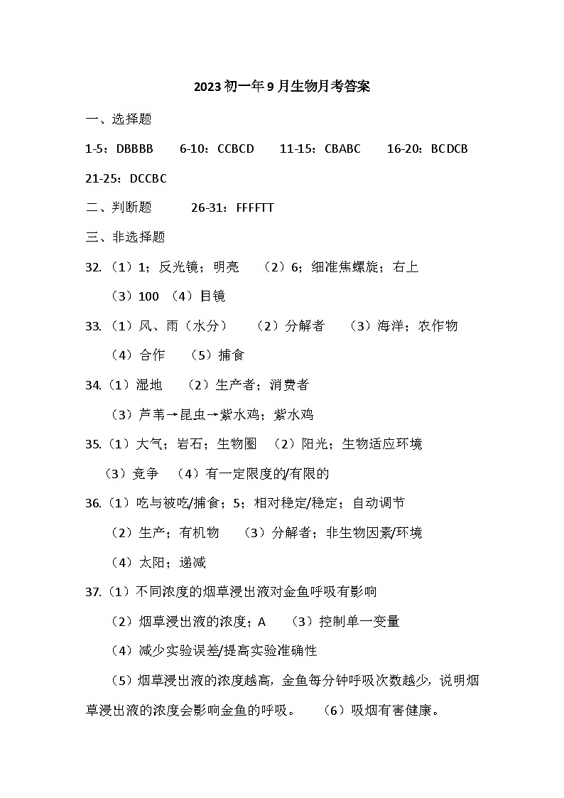 2023初一年9月生物月考答案第1页