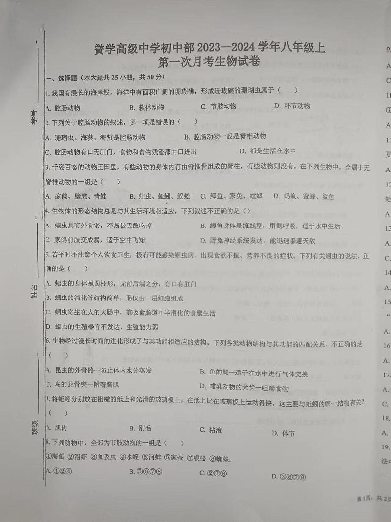 安徽省亳州市黉学高级中学2023-2024学年八年级上学期第一次月考生物试题第1页