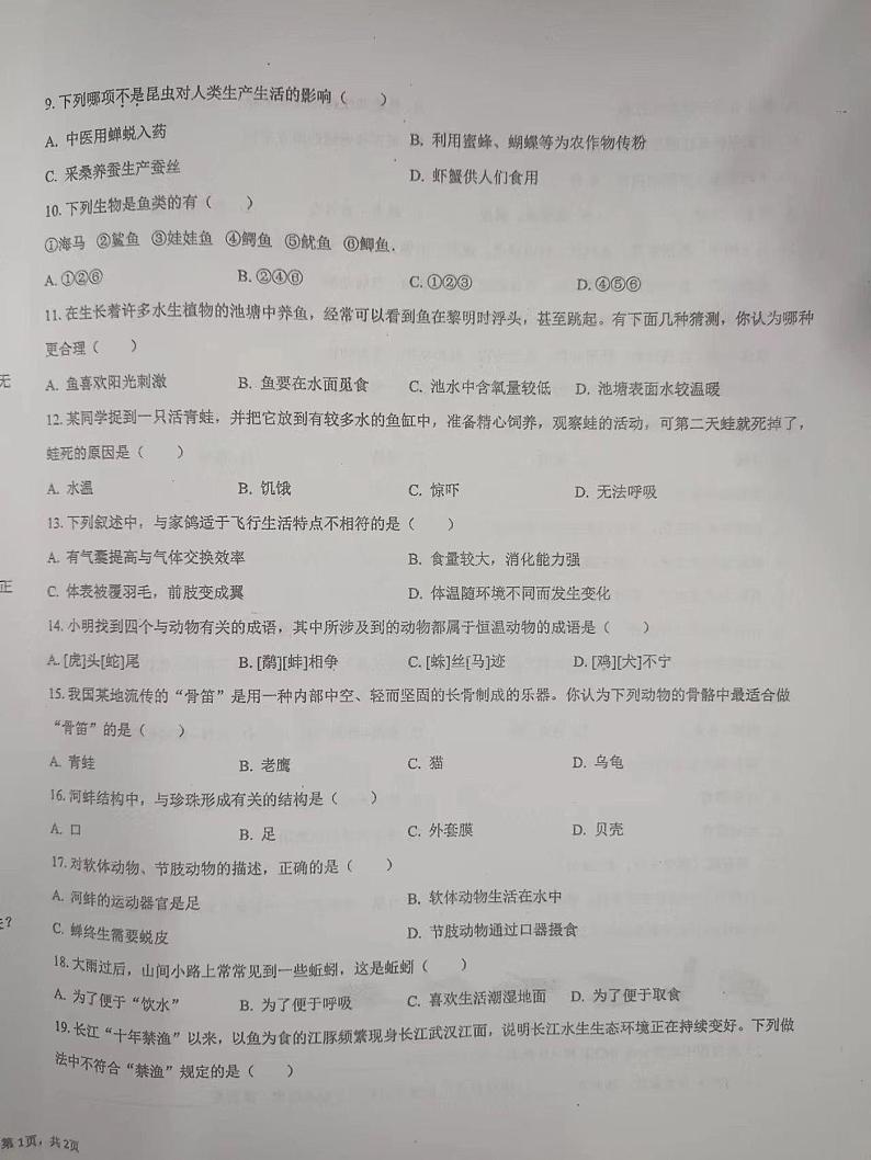 安徽省亳州市黉学高级中学2023-2024学年八年级上学期第一次月考生物试题第2页
