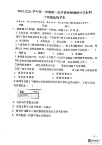 河南省郑州市金水区部分学校2023-2024学年七年级上学期第一次学情教情调研生物试题