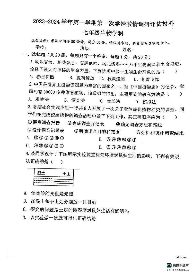 河南省郑州市金水区部分学校2023-2024学年七年级上学期第一次学情教情调研生物试题第1页
