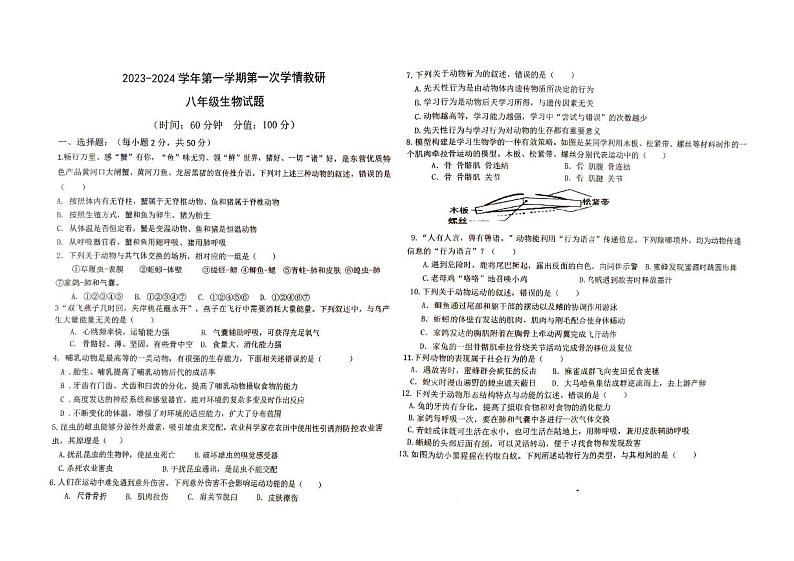 山东省广饶县实验中学2023-2024学年八年级上学期第一次月考生物试卷第1页