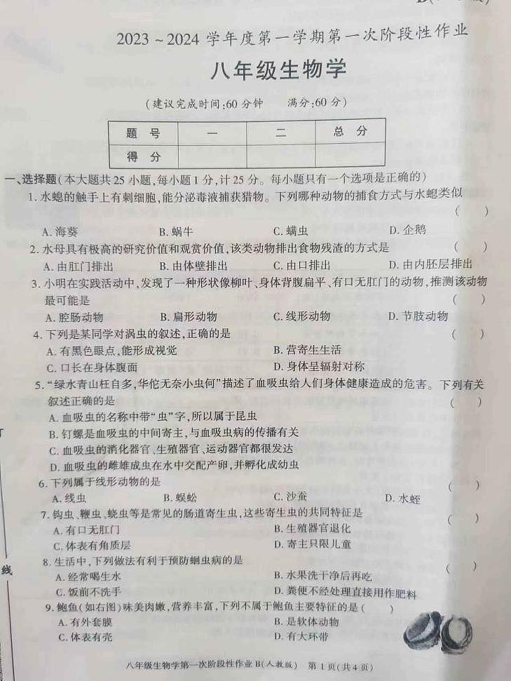陕西省西安市长安区第三中学2023-2024学年八年级上学期第一阶段检测生物试题第1页