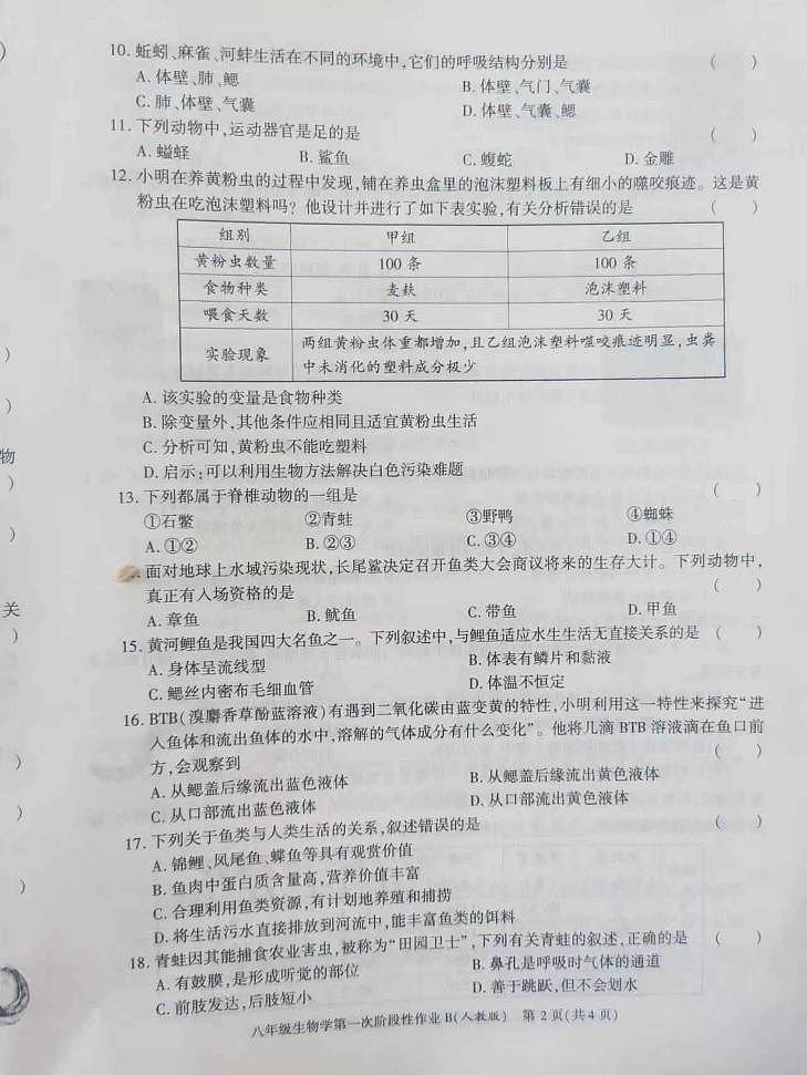 陕西省西安市长安区第三中学2023-2024学年八年级上学期第一阶段检测生物试题第2页