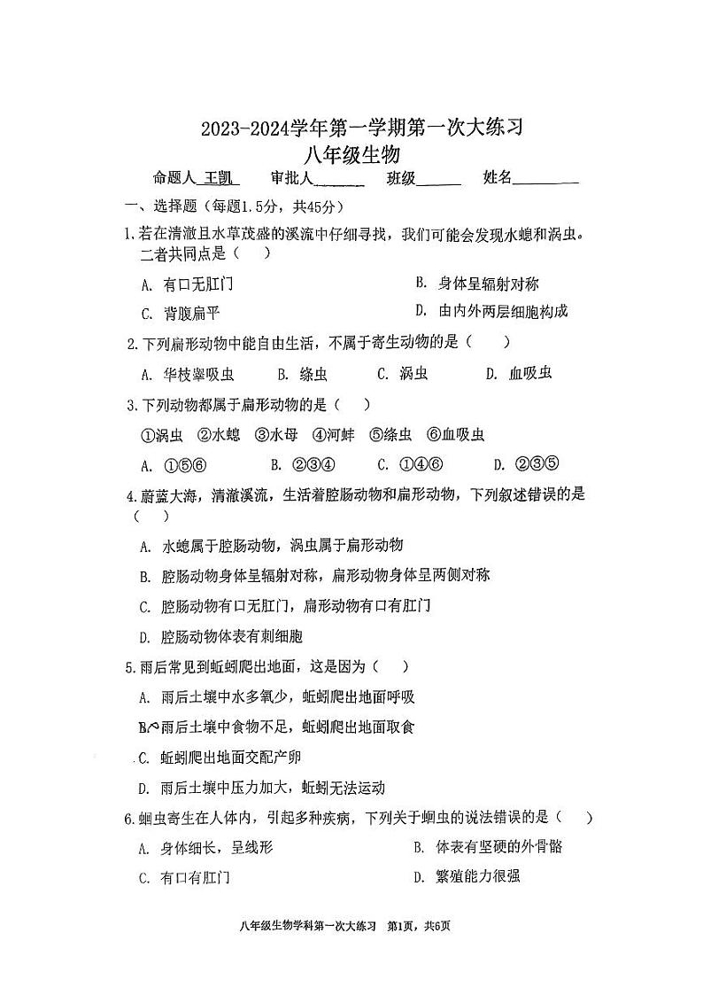 陕西省西安市远东第二中学2023-2024学年八年级上学期第一次月考生物试题第1页