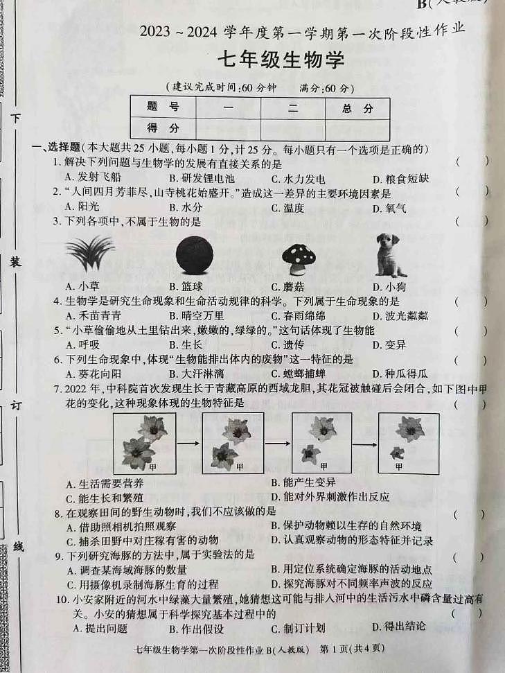 陕西省西安市长安区第三中学2023-2024学年七年级上学期第一阶段检测生物试题第1页