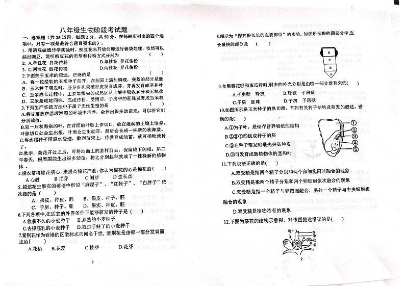 山东省滨州邹平市梁邹实验初级中学2023-2024学年八年级上学期10月月考生物试题第1页