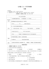 辽宁省大连市名校联盟2023-2024学年七年级上学期10月联考生物试题