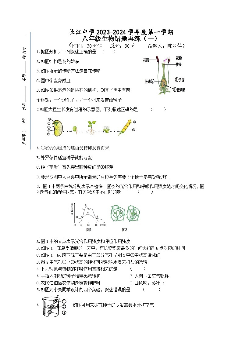江苏省南通市启东市长江中学2023-2024学年八年级上学期10月月考生物试题第1页