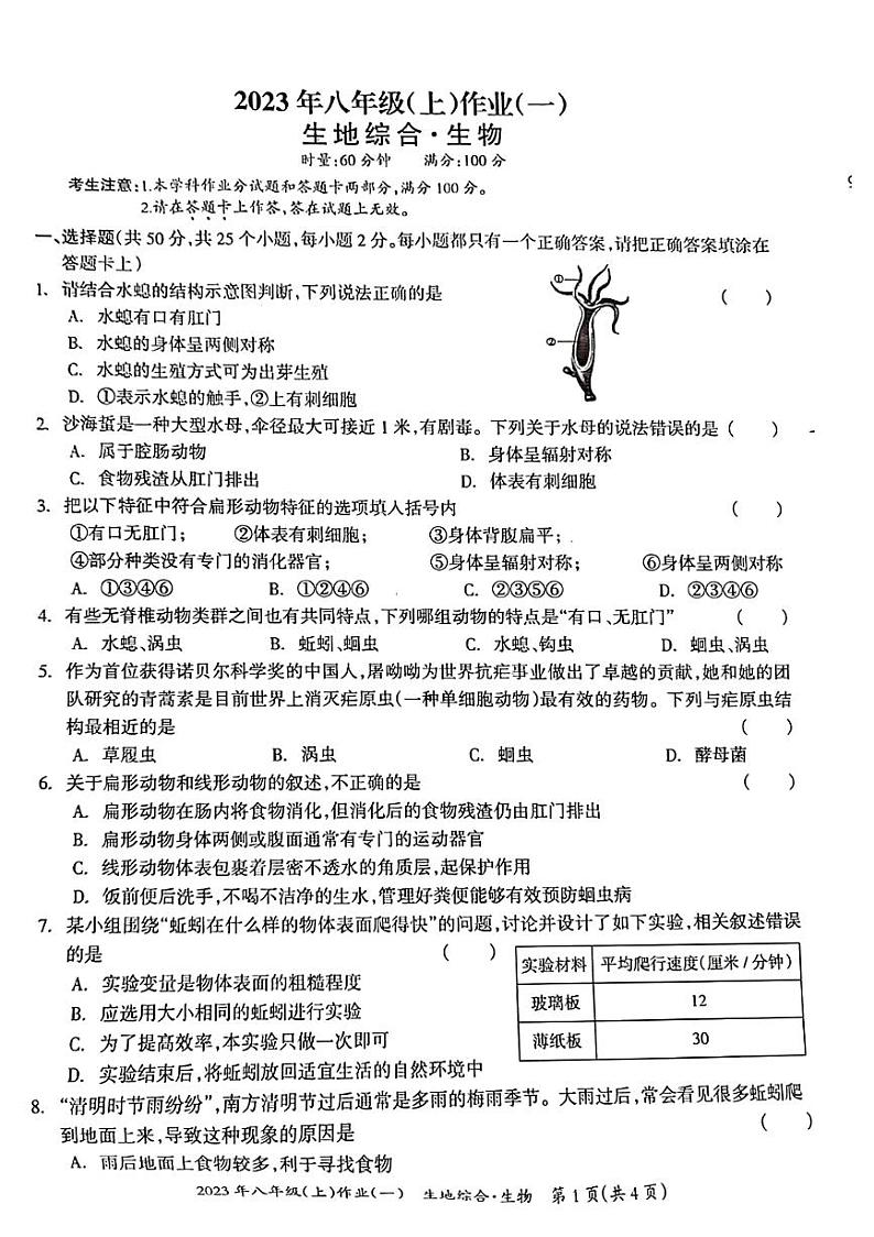 湖南省娄底市双峰县2023-2024学年八年级上学期10月月考生物试题01