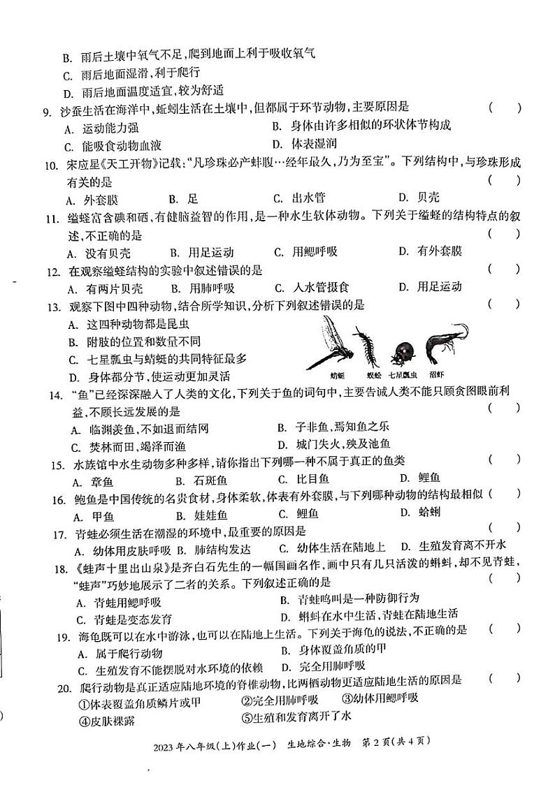 湖南省娄底市双峰县2023-2024学年八年级上学期10月月考生物试题02