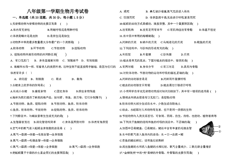 甘肃省陇南市礼县第六中学2023-2024学年八年级上学期第一次月考生物试题第1页