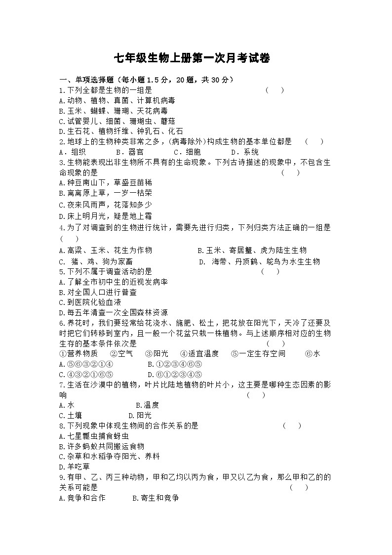 甘肃省陇南市礼县第六中学2023-2024学年七年级上学期第一次月考生物试题第1页