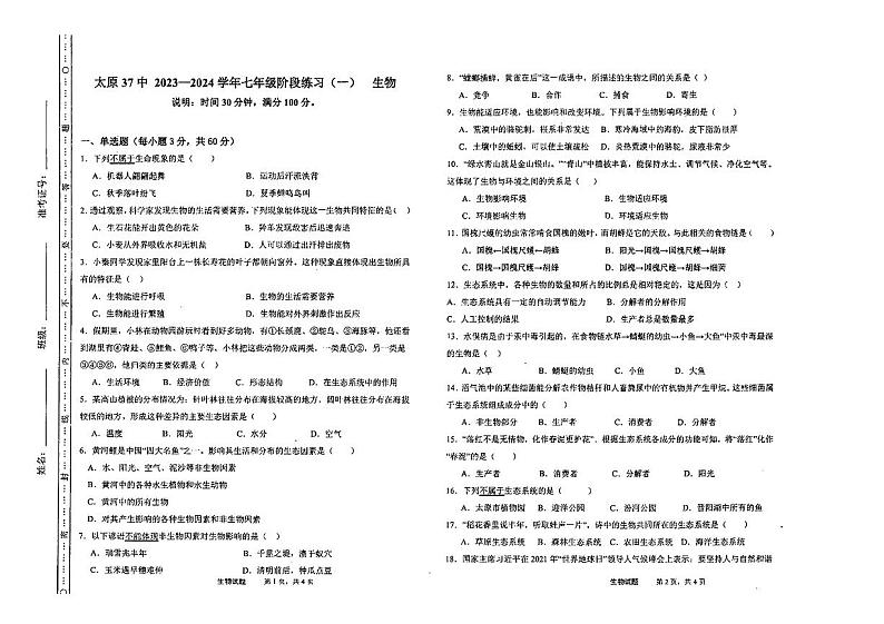 山西省太原市第三十七中学2023—2024学年七年级上学期10月月考生物试卷01