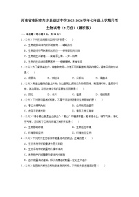 河南省南阳市内乡县赵店初级中学2023-2024学年七年级上学期月考生物试卷（9月份）