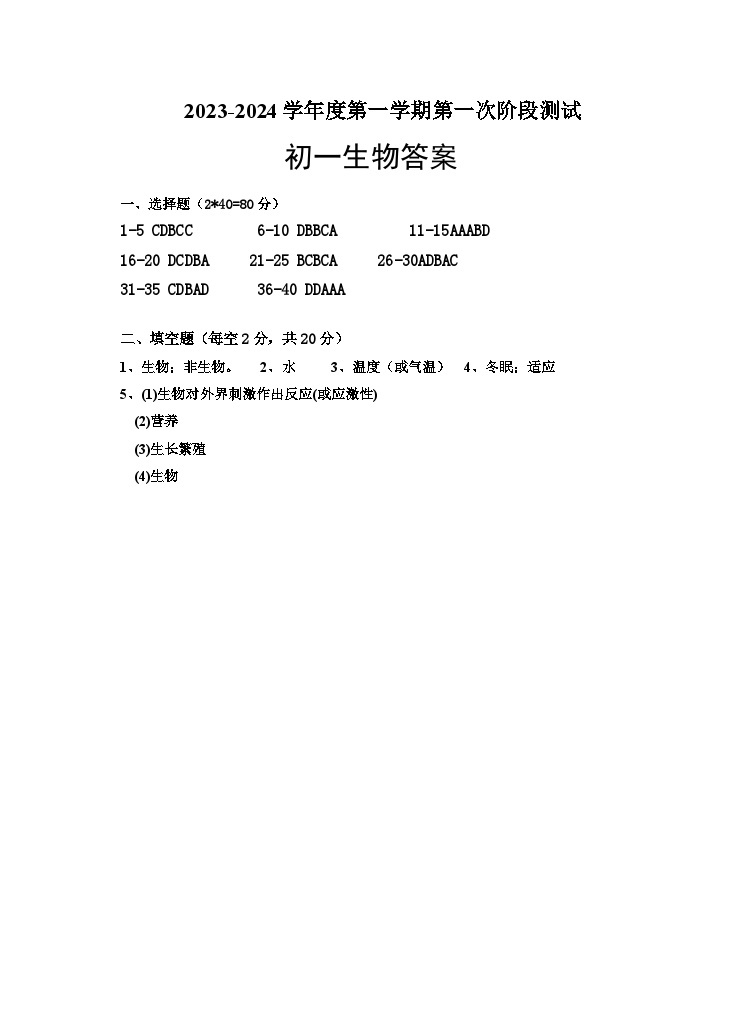 江苏省宿迁市泗阳县桃州中学2023-2024学年七年级上学期第一次阶段测试生物试卷（月考）01