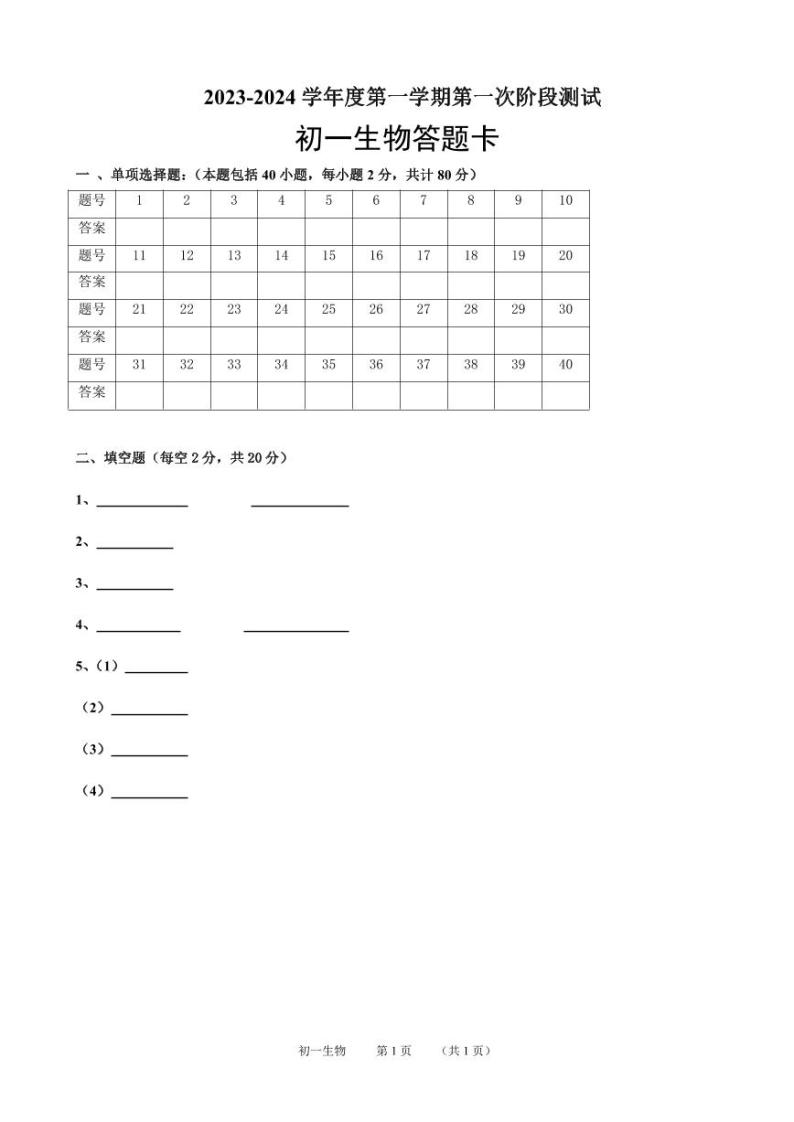 江苏省宿迁市泗阳县桃州中学2023-2024学年七年级上学期第一次阶段测试生物试卷（月考）01