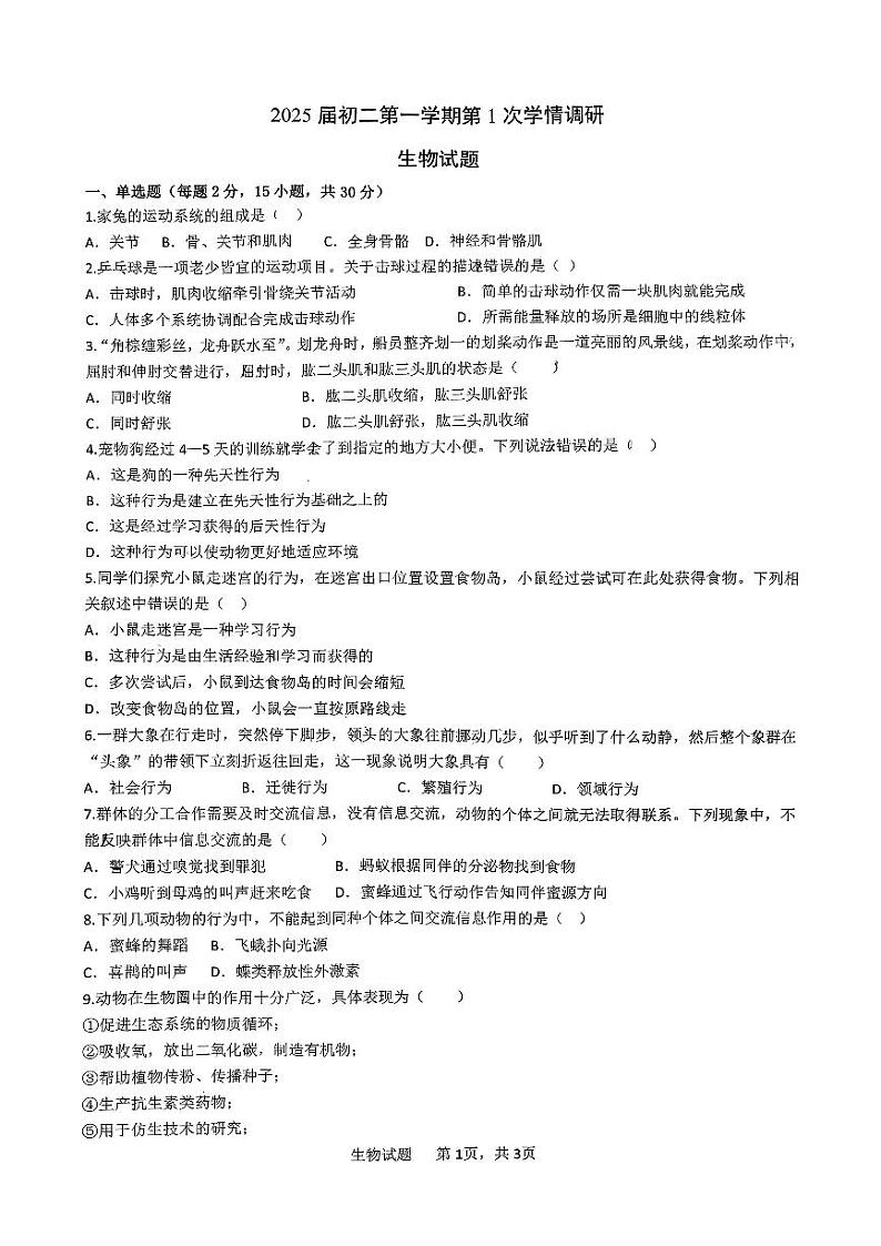 陕西省西安市爱知初级中学2023-2024学年八年级上学期第一次月考生物试题（月考）第1页