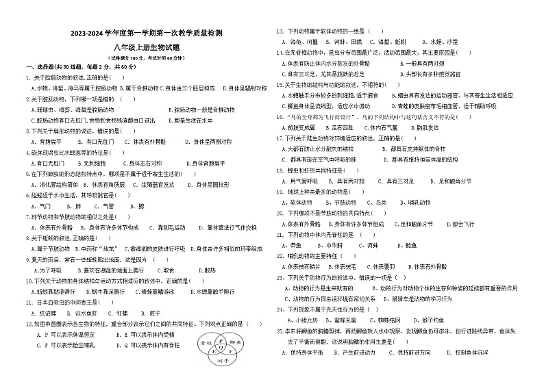 广东省东莞市石碣新民学校2023-2024学年八年级上学期第一次教学质量检测生物试题（月考）第1页