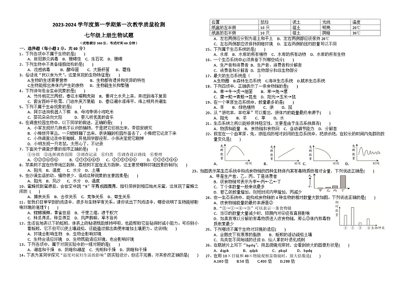 广东省东莞市石碣新民学校2023-2024学年七年级上学期第一次教学质量检测生物试题（月考）01