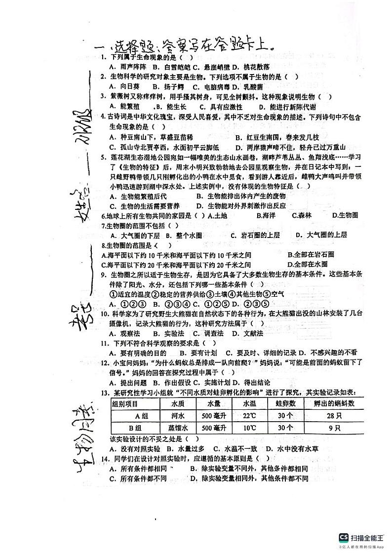 山东省济南市长清区第五初级中学2023-2024学年七年级上学期10月月考生物试题第1页