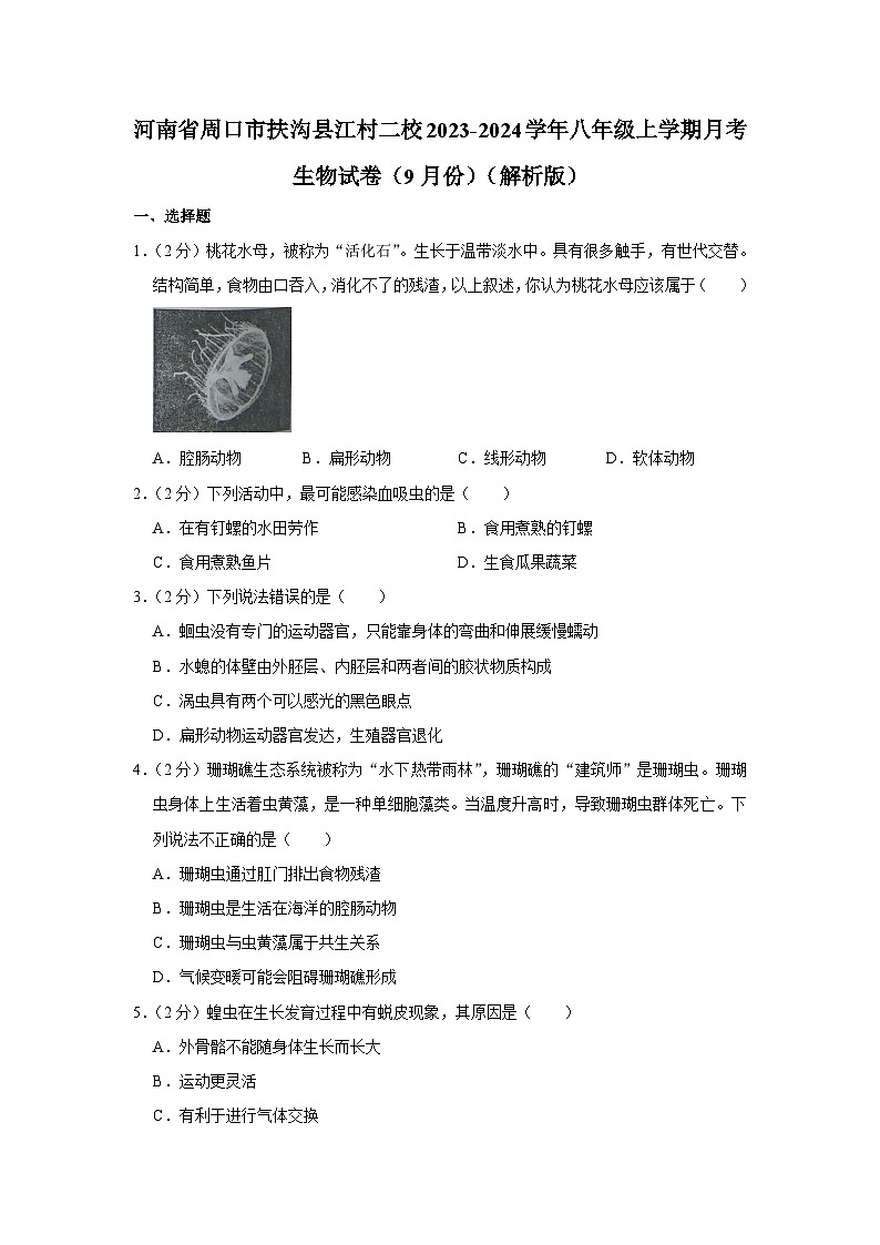 河南省周口市扶沟县江村二校2023-2024学年八年级上学期9月份月考生物试卷第1页