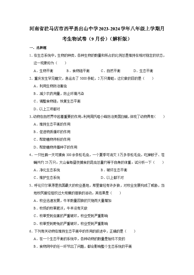 河南省驻马店市西平县出山中学2023-2024学年八年级上学期9月份月考生物试卷第1页