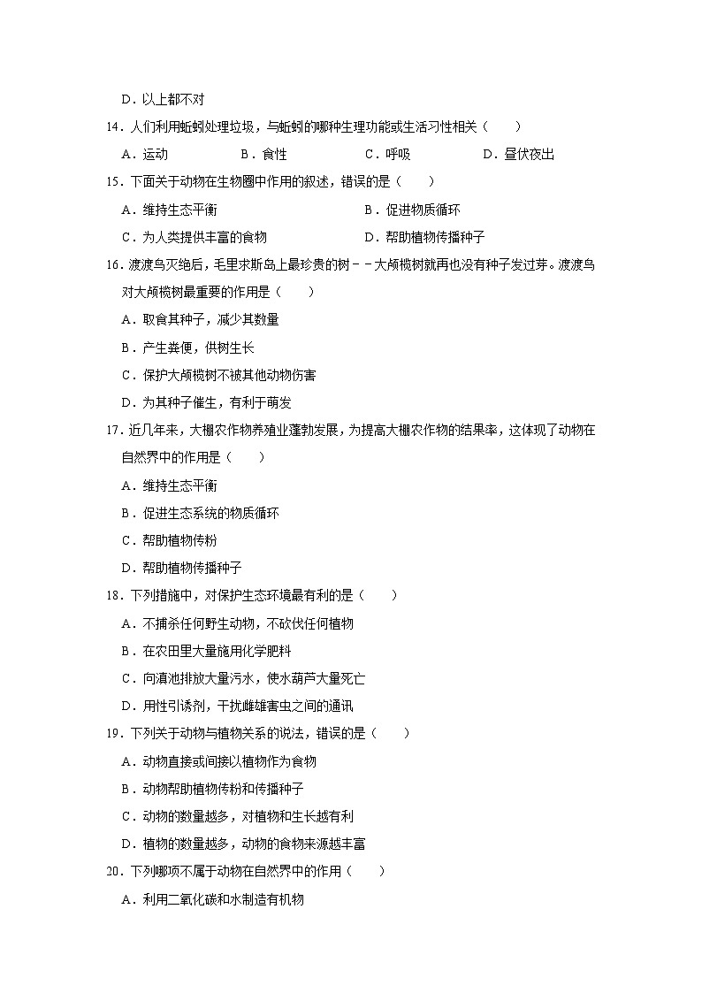河南省驻马店市西平县出山中学2023-2024学年八年级上学期9月份月考生物试卷第3页