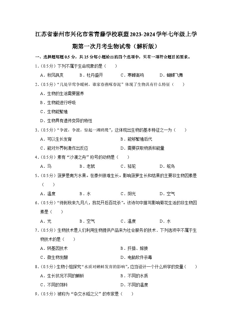 江苏省泰州市兴化市常青藤学校联盟2023-2024学年七年级上学期第一次月考生物试卷第1页