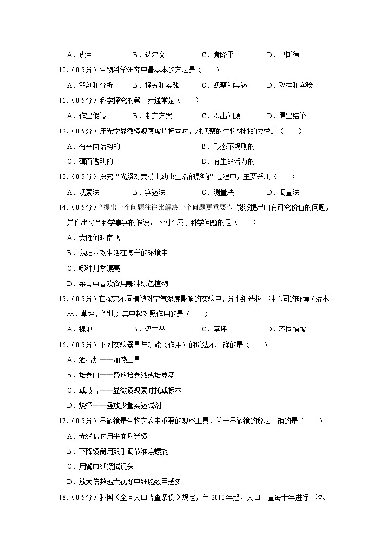 江苏省泰州市兴化市常青藤学校联盟2023-2024学年七年级上学期第一次月考生物试卷第2页
