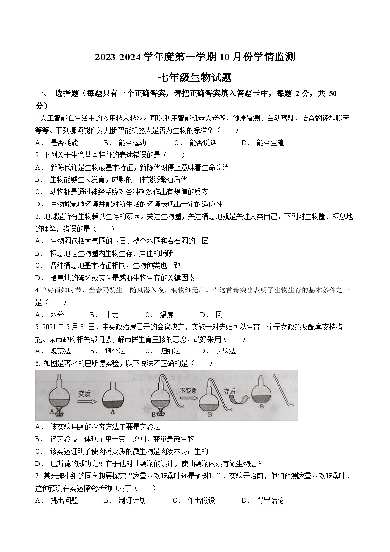 山东省济宁市金乡县2023-2024学年七年级上学期10月月考生物试题第1页