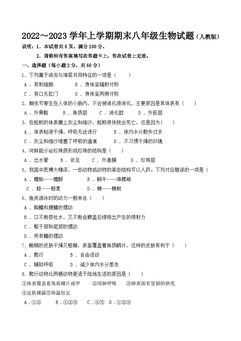 河北省邢台市2022～2023学年上学期八年级生物试题（人教版）01
