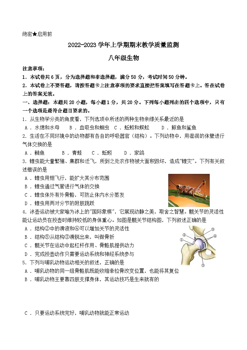 河南省郑州市新密市2022-2023学年第一学期期末考试卷八年级生物人教版01