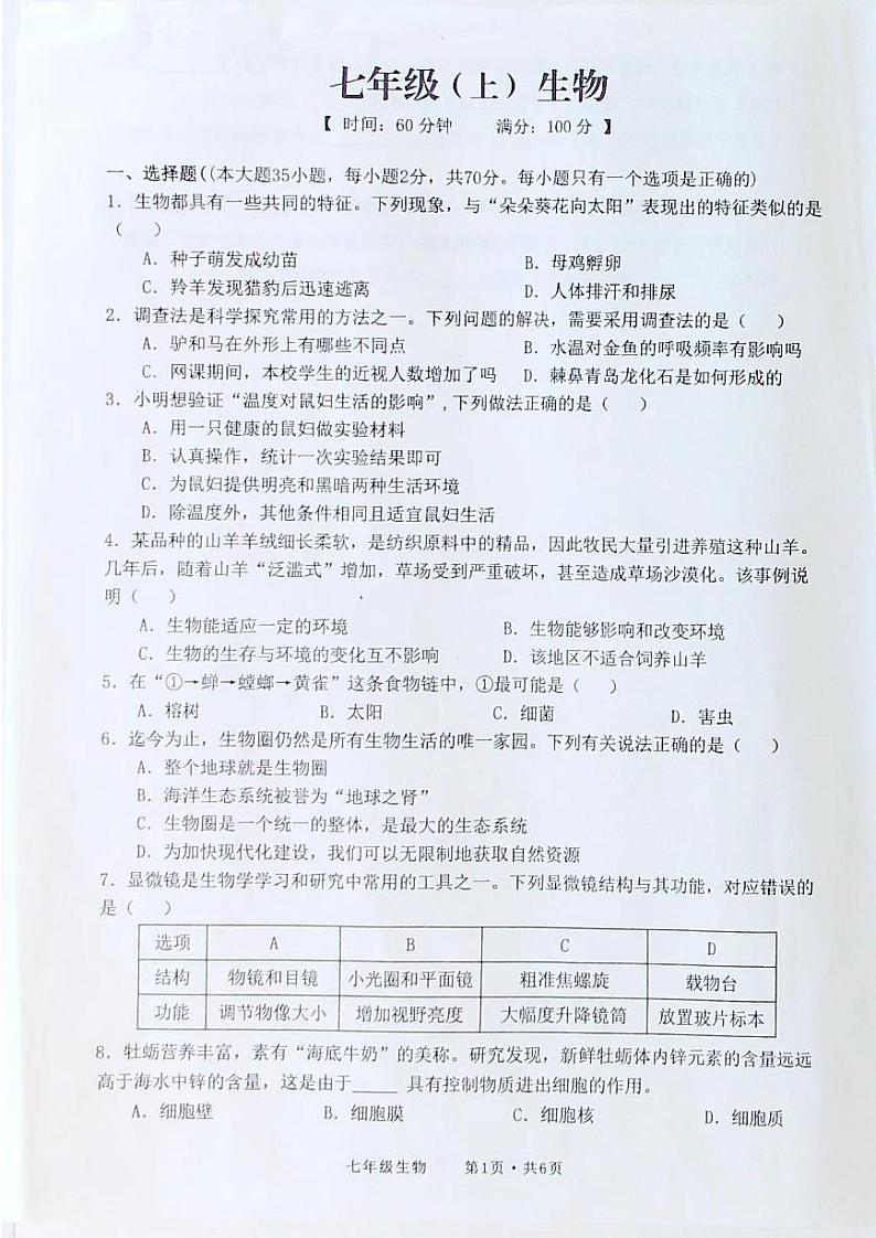 安徽省池州市贵池区2022-2023学年第一学期期末考试卷七年级生物01第1页